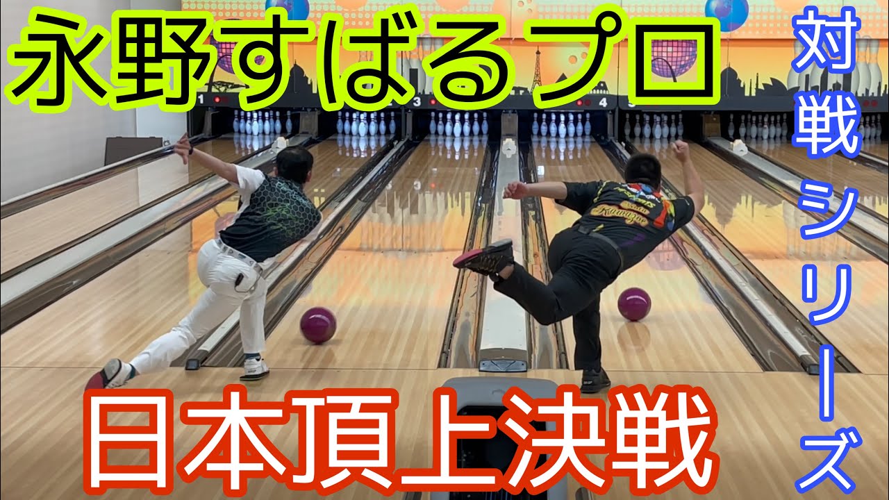 【日本頂上決戦】ついに永野すばるプロ登場！！【対戦シリーズ】日本一決定！！