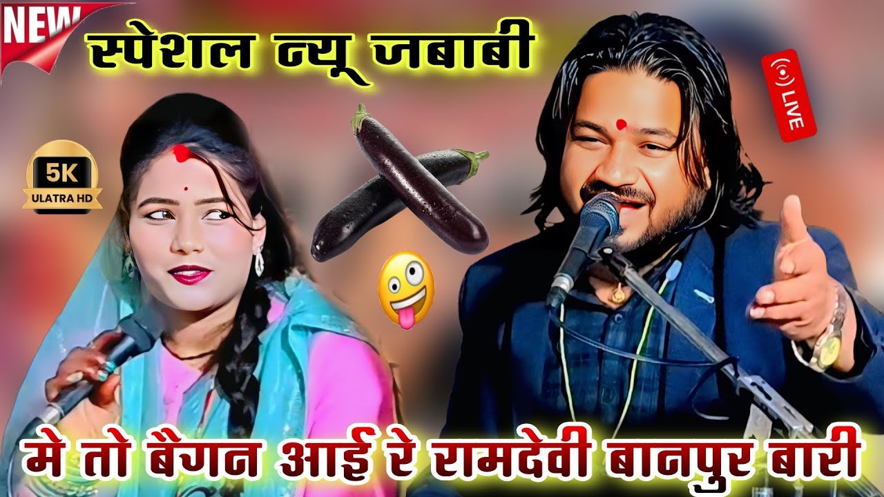मे तो बैगन आई रे 🥰 रामदेवी बानपुर बारी l सुपरहिट न्यू जबाबी राई l रामप्रकाश तूफानी रामदेवी सरगम राई
