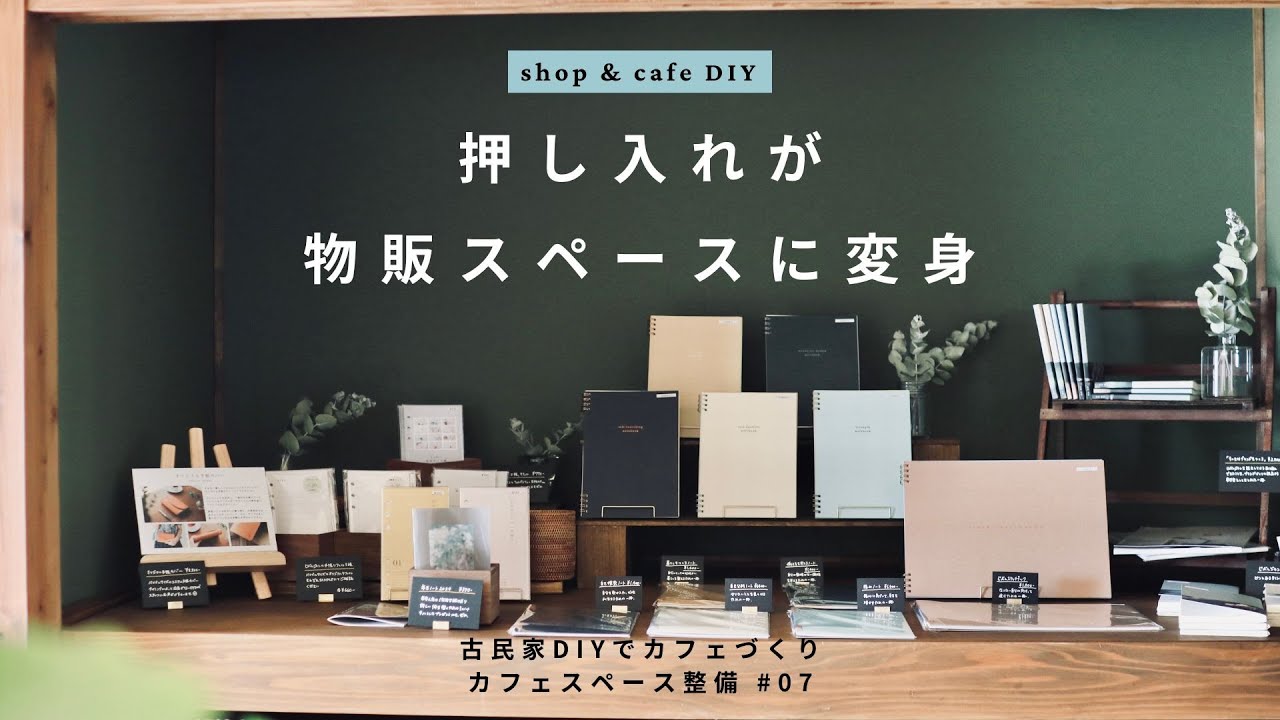 整理タンス　和菓子　古民家　カフェ　cafe　レトロ　DIY maxresdefault.jpg