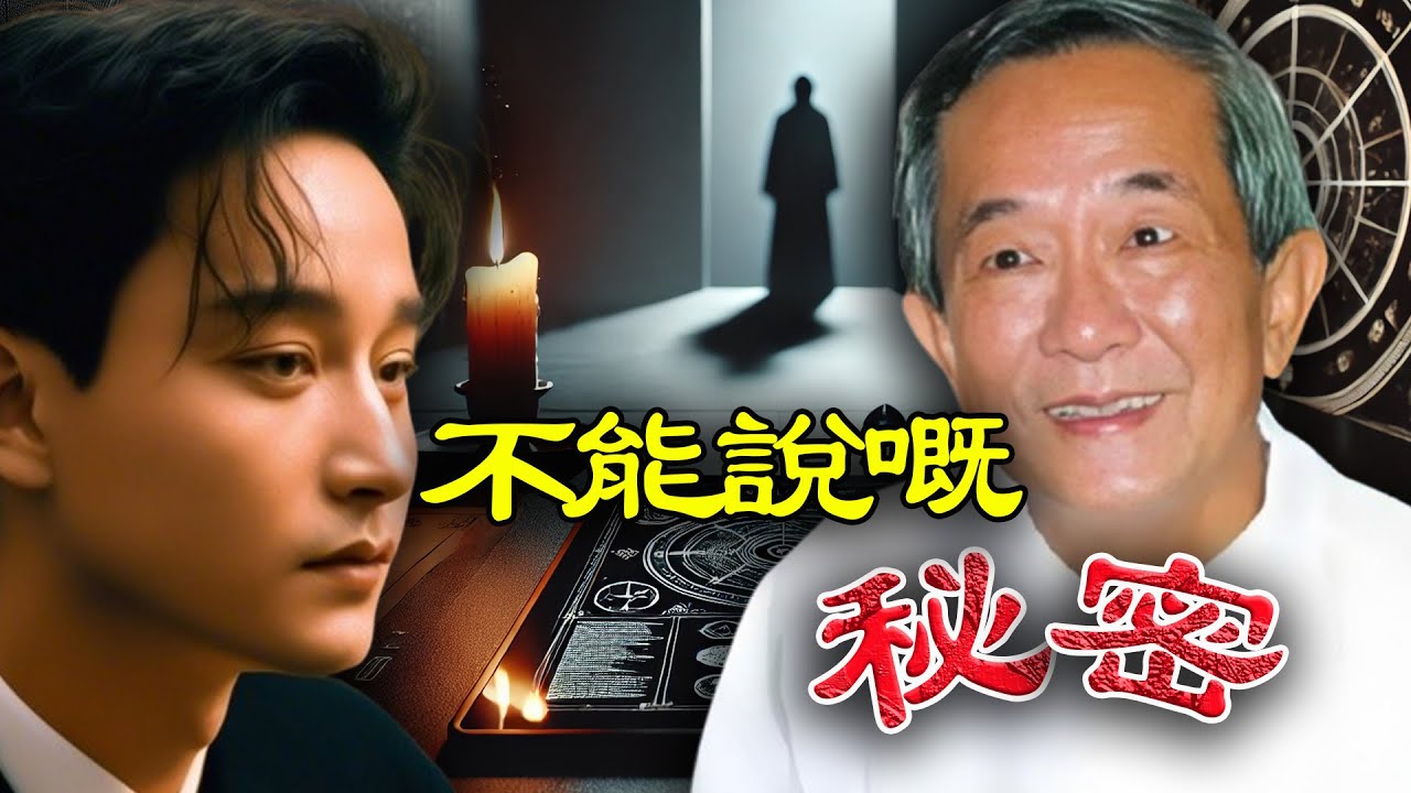 張國榮真係命應該噉？白龍王早已睇透一切，但點解冷漠旁觀，寧願折壽20年都唔肯出手相救？【港星秘檔】