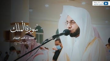 سورة الملك للقارئ : د.أنس الميمان