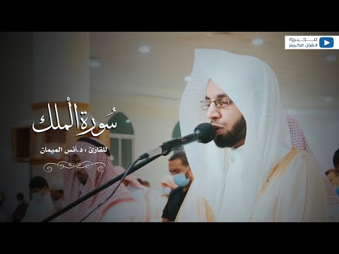 سورة الملك للقارئ د أنس الميمان سورة الملك للقارئ د أنس الميمان