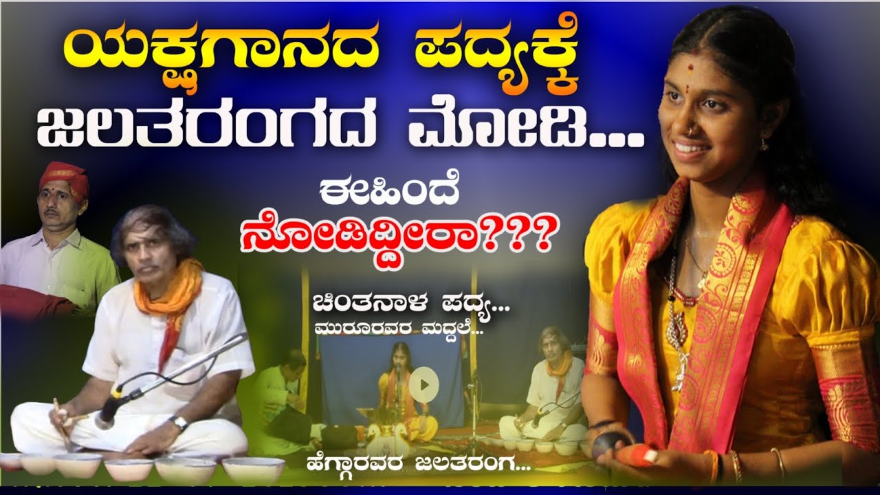 ಯಕ್ಷಗಾನ ಪದ್ಯಕ್ಕೆ ಜಲತರಂಗದ ಮೋಡಿ😃 ಯಕ್ಷಮಾಣಿಕ್ಯ ಚಿಂತನಾ ಹೆಗಡೆ ಮಾಳಕೋಡ್💥ಶ್ರೀ ರಾಜು ಹೆಗಡೆ ಹೆಗ್ಗಾರ್😍ಮುರೂರು👌