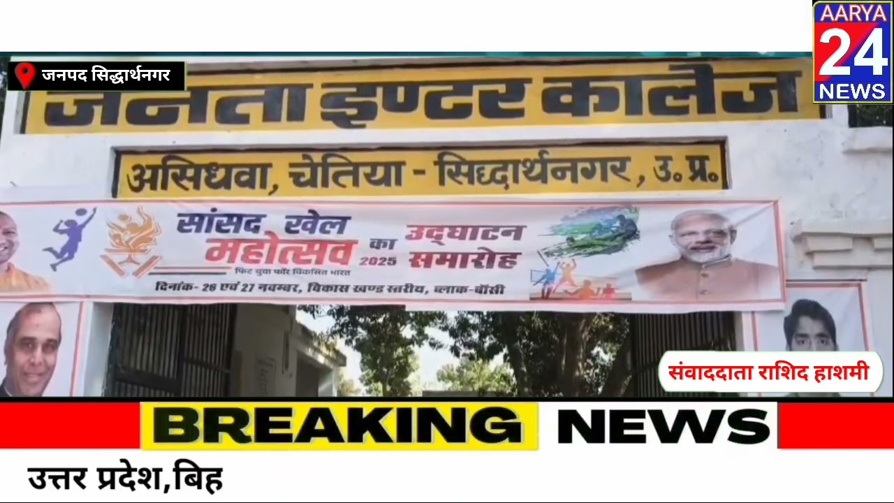 सिद्धार्थनगर के बांसी तहसील के असिधवा में सांसद खेल महोत्सव का आयोजन हुआ  