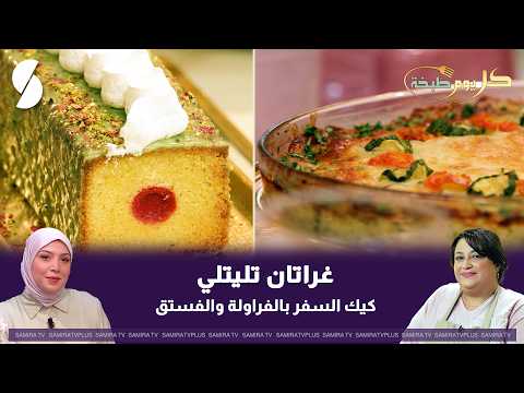 Tlitli gratin and caramel sugar and pistachio cake in the "Everyday Cooking" segment