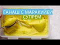 Супрем со вкусом маракуйи | Ганаш который подойдет к множеству десертов