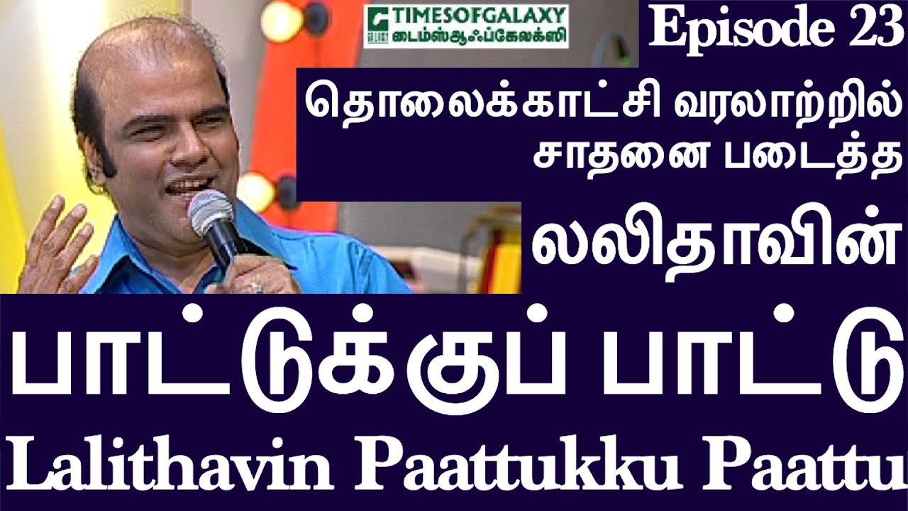 லலிதாவின் பாட்டுக்குப் பாட்டு/BH.அப்துல் ஹமீத்Lalithavin Paattukku Paattu/B.H.Abdul Hameed-Episode23