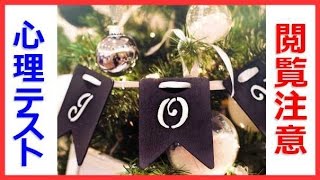 クリスマスのさまざまな場面で本性が見えてしまう心理テスト