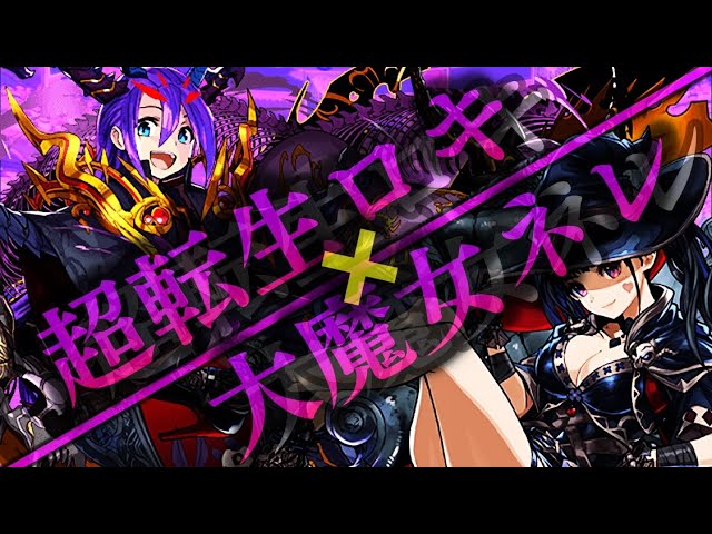 闇列パ 1年ぶりの復活 この組み合わせ 異常 超転生ロキ ネレ ダックス パズドラ実況 Youtube