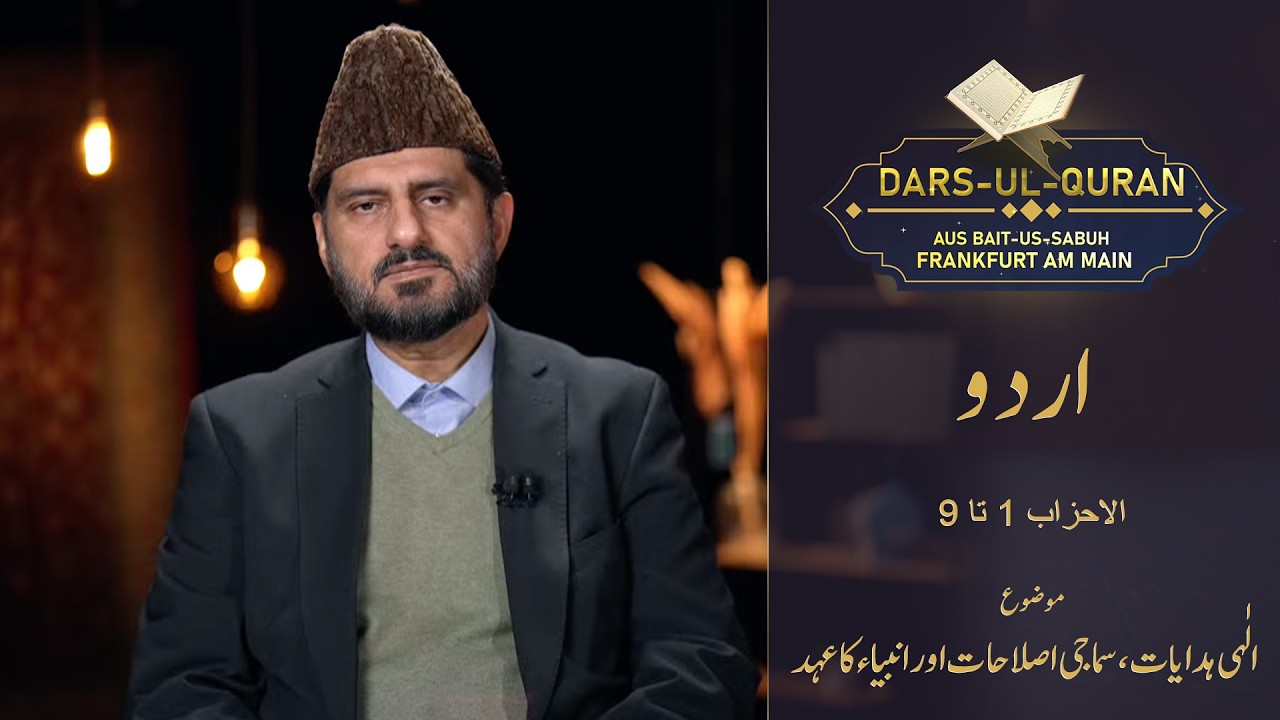 Dars-ul-Quran - Urdu | al-Aḥzāb 1-9 | Folge 6