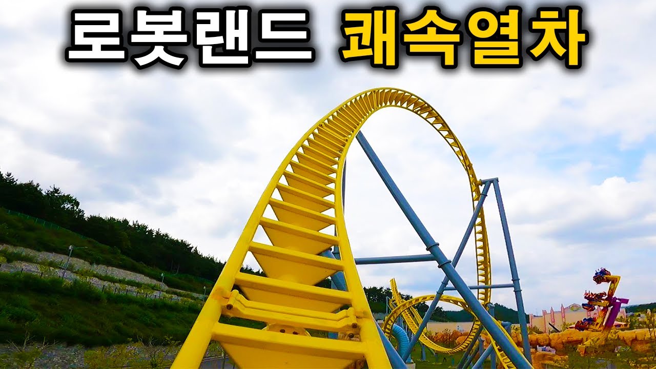 로봇랜드 쾌속열차 탑승영상 - Thunderbolt (POV) Robot Land