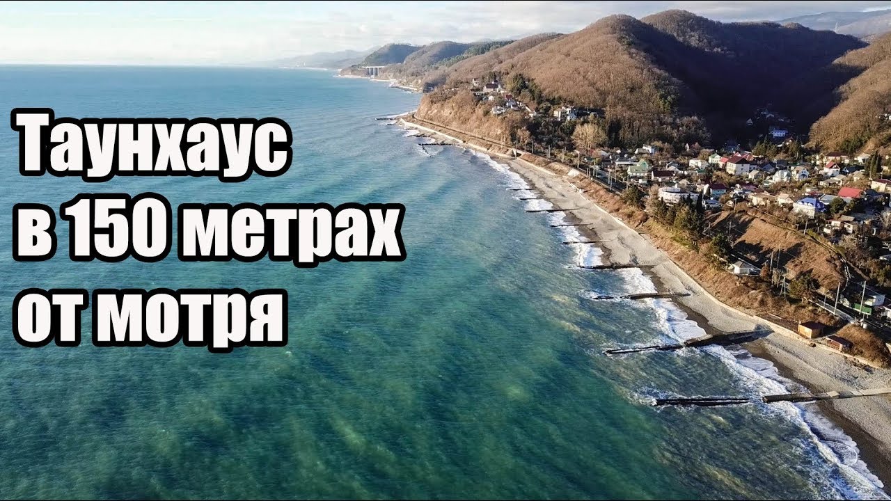 Таунхаусы 150 метров от Моря. Для пенсионеров и любителей тишины. - YouTube