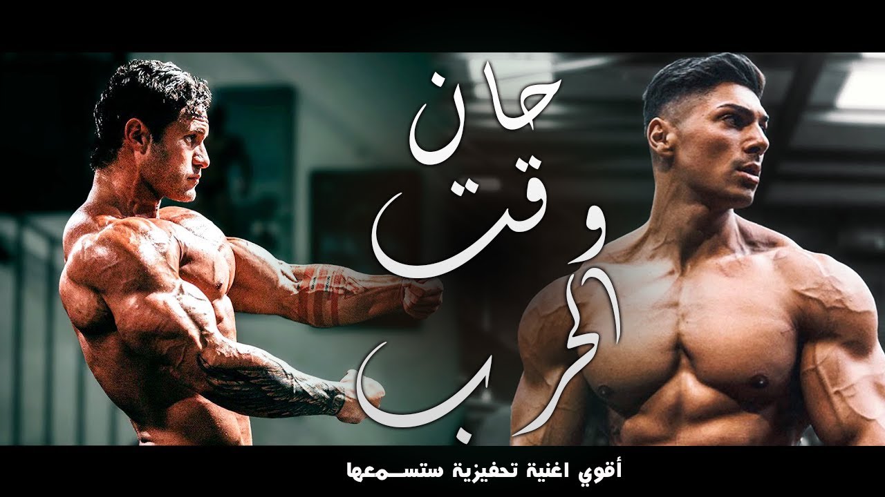 ⁣حان  وقت الحرب - أقوى أغنية تحفيزية حماسية مترجمة (كمال أجسام)