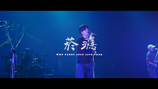 Video-Miniaturansicht von „Who Cares 胡凱兒【菸癮】2020 Live tour music video (＠Legacy Taichung)“