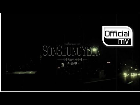 손승연 (Sonnet Son) (+) 너의 목소리가 들려