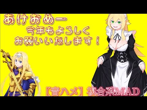 あけましておめでとうございます！【音ハメ】複合系