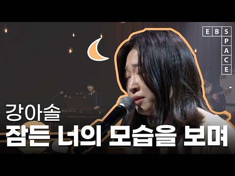 [스페이스 공감] 강아솔 - 잠든 너의 모습을 보며