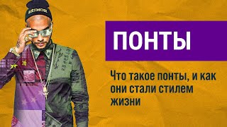 Почему мы понтуемся? Что такое понты, и как они стали стилем жизни