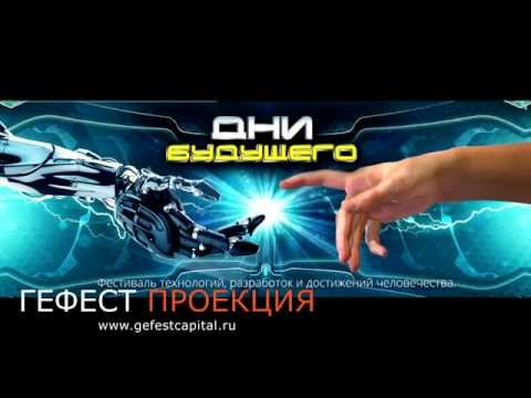 фестиваль 'Дни будущего'