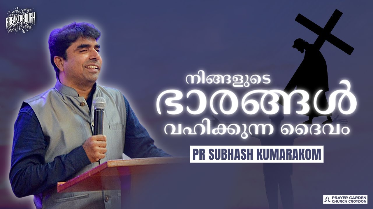 നിങ്ങളുടെ ഭാരങ്ങൾ വഹിക്കുന്ന ദൈവം | The God who carries your burdens | Pr Subhash Kumarakom Message