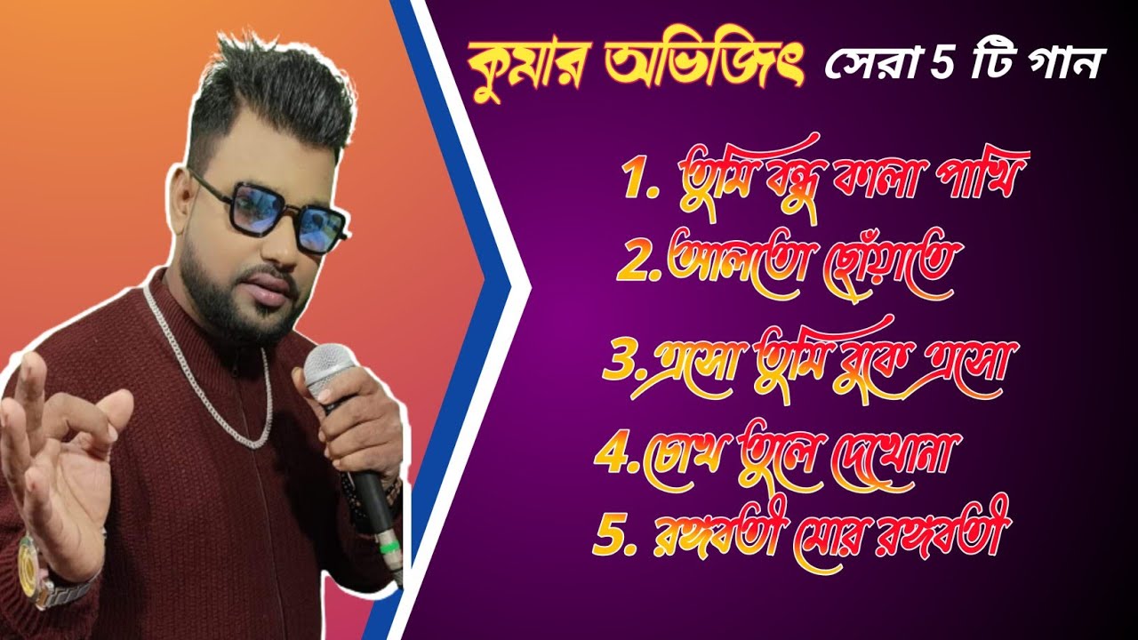 BENGALI SONGS TOP 5 MP3 SONGS OF KUMAR ABHIJIT kumaravijit 90 BENGALI SONGS TOP 5 MP3 SONGS OF KUMAR ABHIJIT kumaravijit 90