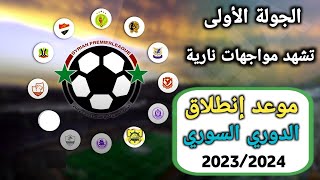 موعد انطلاق الدوري السوري لكرة القدم 2023/2024