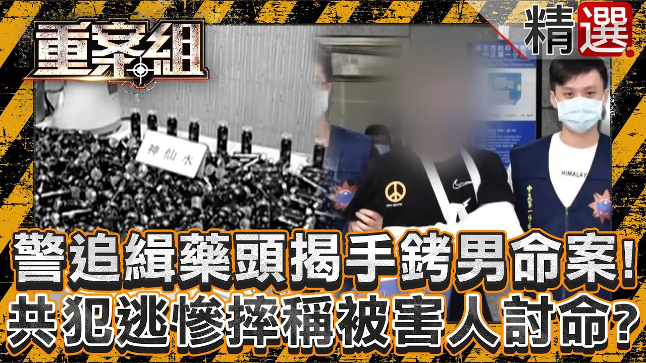 【因果現世報】刑警追緝藥頭意外揭手銬男命案！共犯逃竄慘摔稱被害人討命？/魁梧姪爭產奪親戚3命險滅門！冤魂索命惡嫌釀口吐白沫喪命？/奪命飛刀手揹14命遭判10死刑！法警5槍才完成伏法疑現世報？《重案組》