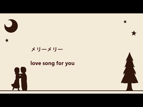 メリーメリー / しょこれ 【歌ってみた】