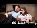 دوبلاج عربي أسميتها فريحة الحلقة 60 HD 