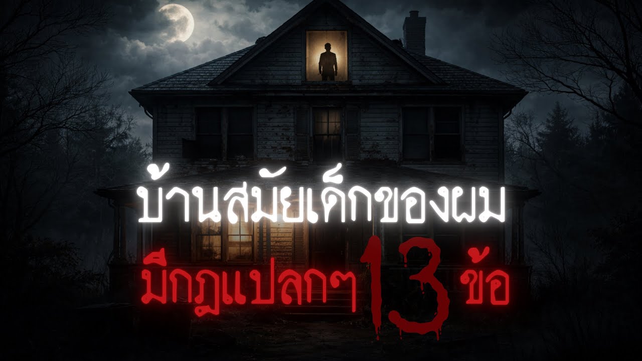 บ้านเก่าสมัยเด็กของผมมีกฎแปลกๆ 13 ข้อ - Rules of horror
