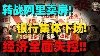 【明居正重磅】银行开始“甩卖房子”，140万套断供潮冲垮中产：中国经济真正的崩点来了？