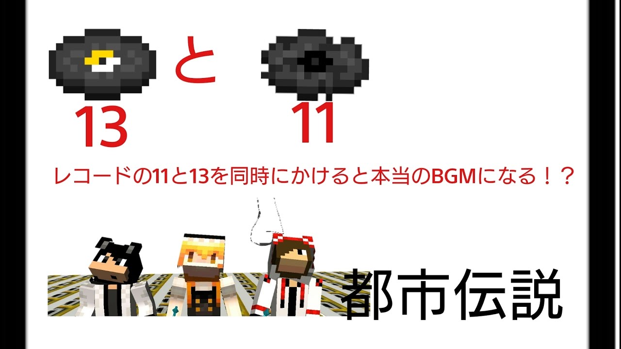 マインクラフト都市伝説 レコードの11と13を一緒にかけると本当のbgmに Youtube