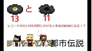 マインクラフト都市伝説 レコードの11と13を一緒にかけると本当のbgmに Youtube