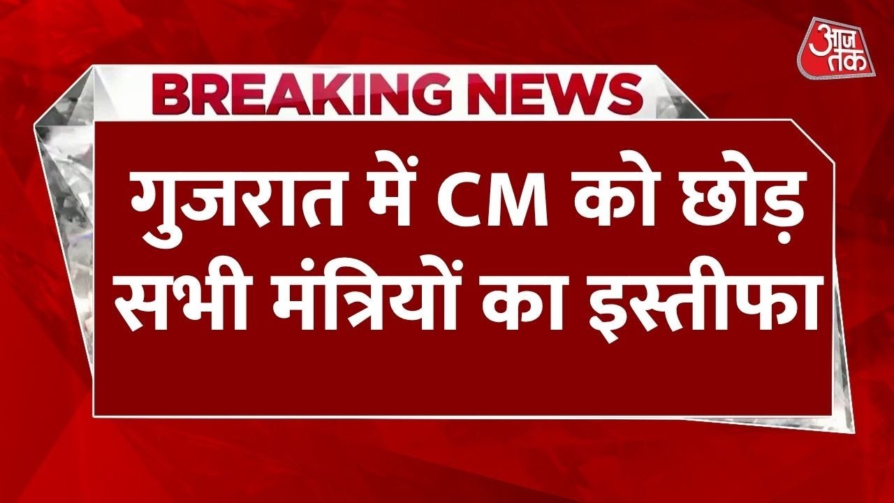 Breaking News: Gujarat में सियासी भूचाल, CM को छोड़ सभी मंत्रियों का इस्तीफा! | Bhupendra Patel