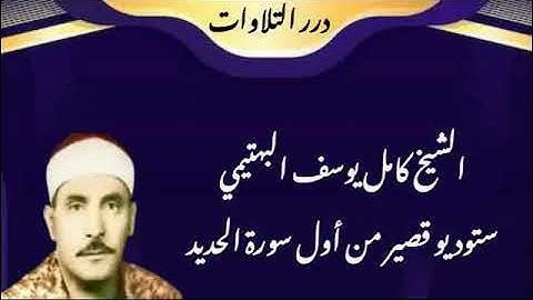 الشيخ كامل يوسف البهتيمي ستوديو قصير من أول سورة الحديد