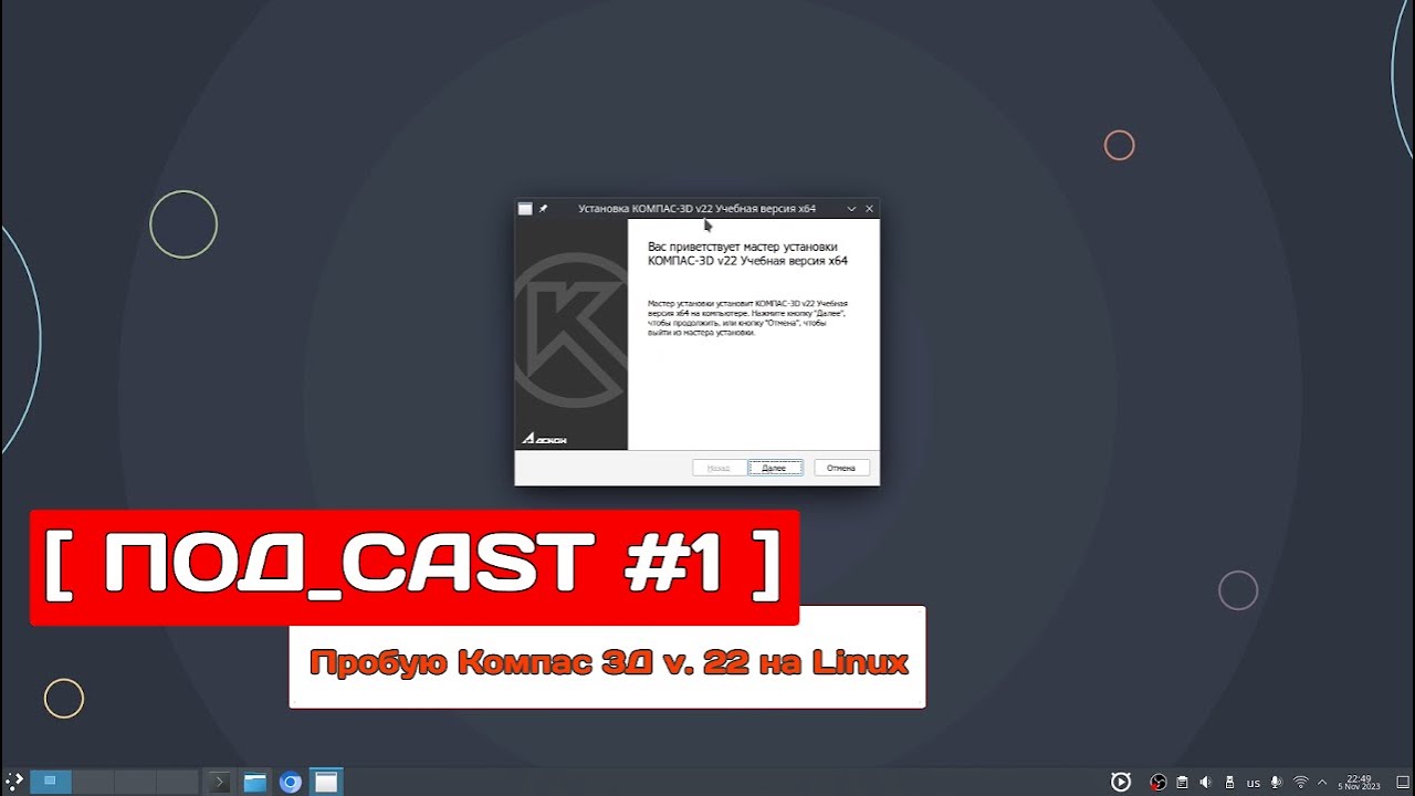 [ПОД_CAST #1] Пробую Компас 3Д v. 22 на Linux