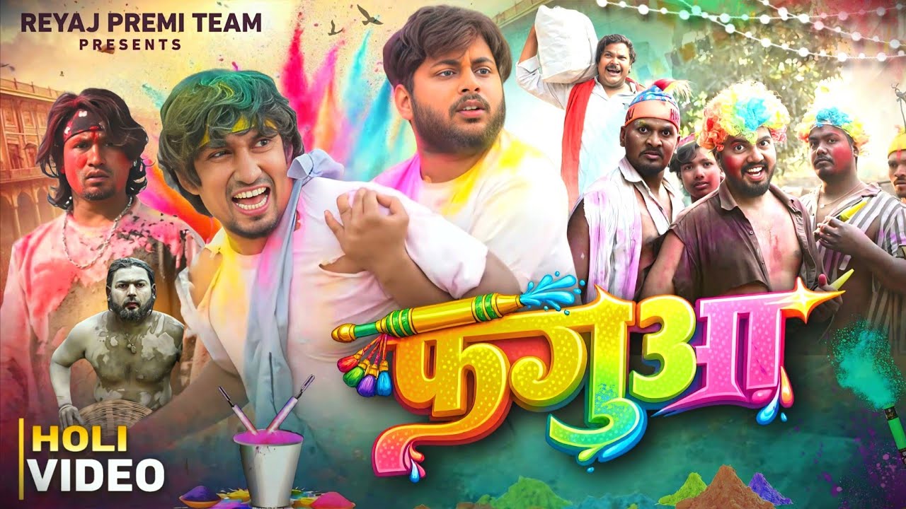 फगुआ | Full Comedy Video | Mani Meraj Comedy 