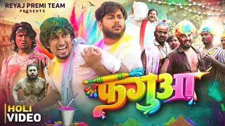 फगुआ | Full Comedy Video | Mani Meraj Comedy 