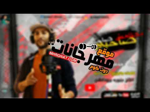 مهرجان صحبي مطلعش صحبي غناء محمد السني كلمات وتوزيع هوبا دنيا 2021 