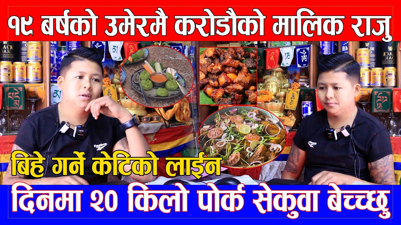 १९ बर्षको उमेरमै करोडौको मालिक Viral Raju Tamang दिनमा २० किलो पोर्क सेकुवा बेच्च्छु