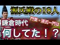 【源氏殿の18人】鎌倉時代に門葉・源氏一門は何をしてた！？【鎌倉殿の13人】