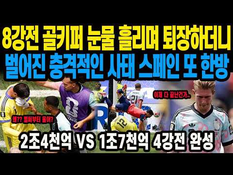 8강전 골키퍼 눈물 흘리며 퇴장하더니 벌어진 충격적인 사태 스페인 또 한방으로 <strong>데브라이너</strong> 끝났다. 프랑스 스페인 4강 빅매치