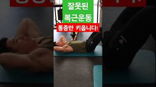 &quot;허리통증 잡는 복부운동! 하루 3분만 따라해보세요🔥 (요통 환자 필수)&quot; #허리통증 #복부운동 #요통 #코어운동 #홈트레이닝 #운동루틴 #건강한습관
