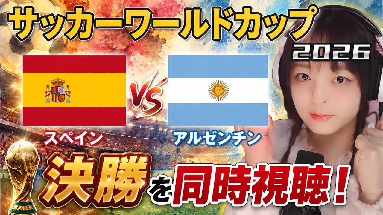 サッカーW杯決勝】スペイン対アルゼンチン🏆️DAZN同時視聴👀Spain vs