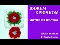 Квадратный мотив для пледа с цветочной сердцевиной крючком. КОЛЛЕКЦИЯ УЗОРОВ И МОТИВОВ. #SM