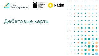 Лекция по финансовой грамотности «Дебетовые карты»