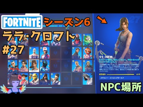 【フォートナイト】NPC27ララ・クロフトの場所【シーズン6】
