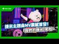 捷米主題曲MV震撼首發！「我們的捷米」來啦~｜台北捷運 Metro Taipei