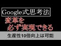 【生産性10倍】変革を必ず実現できるGoogle式思考法