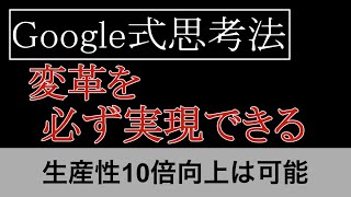 【生産性10倍】変革を必ず実現できるGoogle式思考法